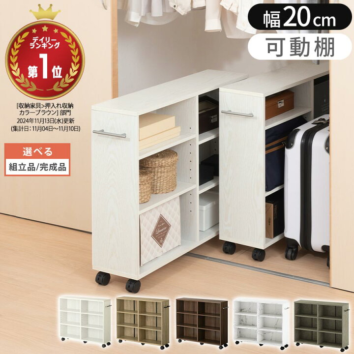 楽天市場 レビュー特典あり 完成品も選べる チェスト 押入れ収納 キャスター付き 木製 Cd Dvd ラック 隙間収納 ボックス ワゴン 本棚 収納ボックス カラーボックス 押し入れチェスト スリム ホワイト 白 クローゼット 収納 棚 幅cm 押し入れ収納 漫画