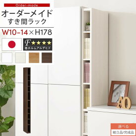 【組立品/完成品が選べる】 すき間ラック 日本製 国産 隙間収納 ラック 本棚 スリム 薄型 縦長 オーダー 棚 隙間収納棚 漫画 収納 オーダーラック キッチン 洗面所 隙間収納ラック 隙間 木製 幅10cm 11cm 12cm 13cm 14cm 約 奥行30 ABEE01010