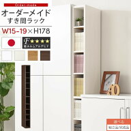 すき間ラック 日本製 国産 隙間収納 ラック 本棚 スリム 薄型 縦長 オーダー 棚 隙間収納棚 漫画 収納 オ…
