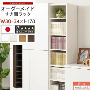 すき間ラック 日本製 国産 隙間収納 ラック 本棚 スリム 薄型 縦長 オーダー 棚 隙間収納棚 漫画 収納 オーダーラック キッチン 洗面所 隙間収納ラック 隙間 木製 幅30cm 31cm 32cm 33cm 34cm 約 奥行