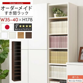 【ポイント5倍 4/20迄】 【組立品/完成品が選べる】 すき間ラック 日本製 国産 隙間収納 ラック 本棚 スリム 薄型 縦長 オーダー 棚 隙間収納棚 漫画 収納 オーダーラック キッチン 洗面所 隙間収納ラック 隙間 木製 幅35cm 36cm 37cm 38cm 39cm 40cm 約 奥行30 ABEE03510