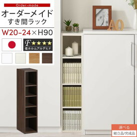 【組立品/完成品が選べる】 すき間ラック 日本製 国産 隙間収納 ラック 本棚 スリム 薄型 縦長 オーダー 棚 隙間収納棚 漫画 収納 オーダーラック キッチン 洗面所 隙間収納ラック 隙間 木製 幅20cm 21cm 22cm 23cm 24cm 約 奥行30 ABEE02020