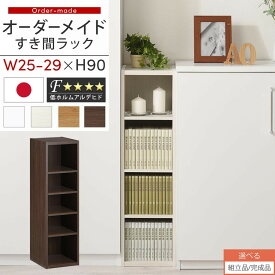 【組立品/完成品が選べる】 すき間ラック 日本製 国産 隙間収納 ラック 本棚 スリム 薄型 縦長 オーダー 棚 隙間収納棚 漫画 収納 オーダーラック キッチン 洗面所 隙間収納ラック 隙間 木製 幅25cm 26cm 27cm 28cm 29cm 約 奥行30 ABEE02520