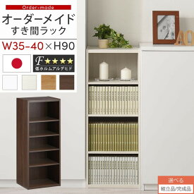 【組立品/完成品が選べる】 すき間ラック 日本製 国産 隙間収納 ラック 本棚 スリム 薄型 オーダー 棚 隙間収納棚 漫画 収納 オーダーラック キッチン 隙間収納ラック 隙間 木製 幅35cm 36cm 37cm 38cm 39cm 40cm 約 奥行30 ABEE03520