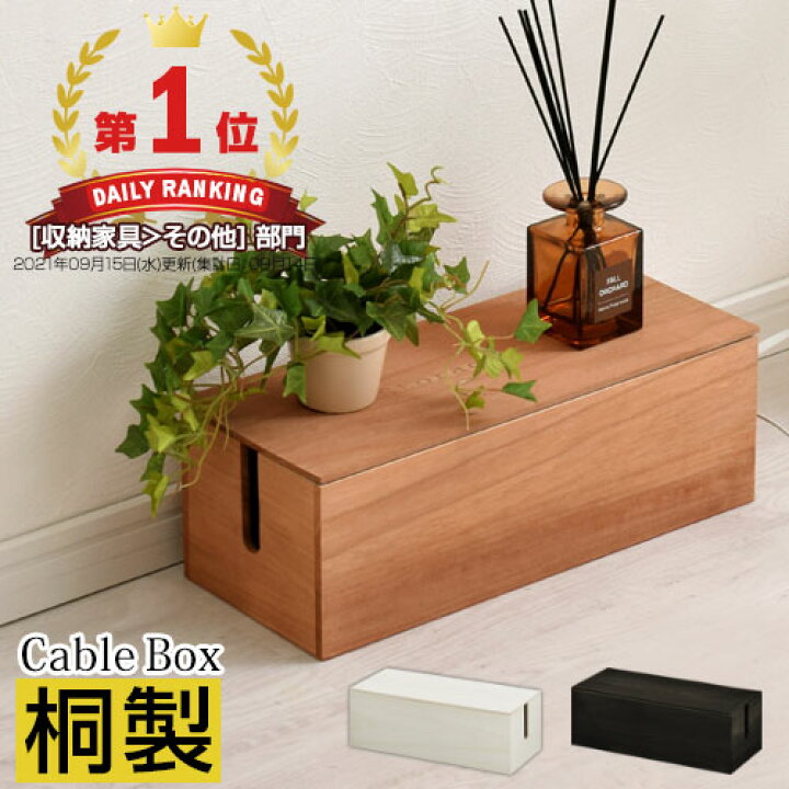 楽天市場 クーポン対象 7 8迄 ケーブルボックス コードケース テーブルタップ コードボックス 収納 電源タップ コンセント収納 木製 タップボックス 蓋付き ケーブルタップ ボックス ホワイト ブラック ウォールナット コンセント 配線 隠し 大 スリム おしゃれ