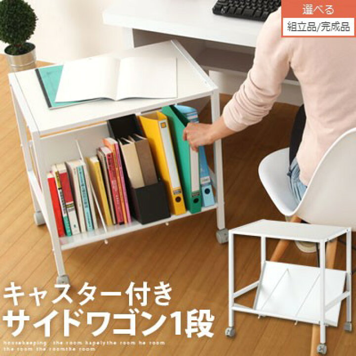 楽天市場 ファイルワゴン ワゴン キャスター付き ラック ファイル 整理 ブックラック 収納ラック オフィス デスクサイド チェスト 書斎 ノートパソコンデスク プリンターラック 待合室 マガジンラック 書類 ブックエンド 1段 おしゃれ サイドワゴン インテリアの
