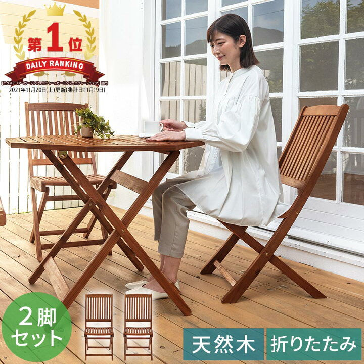 楽天市場】ガーデン チェア 2脚セット 木製 折りたたみ 八角 折り畳み  