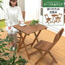 ガーデン テーブル チェア 3点 セット 折りたたみ 天然木 木製 ガーデンテーブル テーブルセット 四角 丸型 ガーデン…
