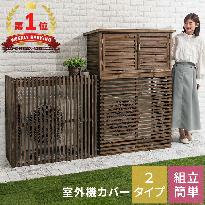 楽天市場 エアコン 室外機カバー ベランダ エアコンカバー 室外機 日よけ ガーデン 室外機ラック 雪 除け 庭 杉 ガーデンラック 屋外 物置 大型 収納 格子 拡張で 上部 収納庫 おしゃれ 木製 カバー 棚 プランター台 エアコン室外機カバー 隠し インテリアのゲキカグ