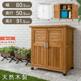 【クーポンで5％OFF！4/27迄】 【組立品/完成品が選べる】 倉庫 物置 屋外 屋外収納棚 約 幅 80 cm 木製物置 ベランダ 物置き スリム 棚 ガーデニング 木製 ガーデン収納庫 屋外物置 観音開き diy 庭 マンション ドア 収納 ラック 小型 おしゃれ BNCLT0150