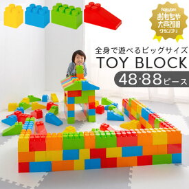 【ギフト対応可】 大きい ブロック 子供 室内 遊び おもちゃ 玩具 パズル カラフル 大型 カラーブロック 遊具 保育園 知育玩具 1歳 1歳半 2歳 3歳 4歳 知育おもちゃ 贈り物 お祝い 誕生日 プレゼント 男の子 女の子 88ピース おしゃれ