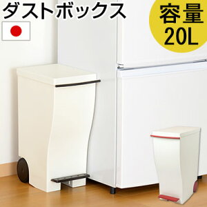 【お買い物マラソン開催中!27日9:59迄】 ダストボックス 20L 日本製 ペダル式 キャスター付 ごみ箱 一人暮らし 密閉 ゴミ箱 台所 袋 見えない くずいれ ミニ 軽量 省スペース スリム 縦 四角 20