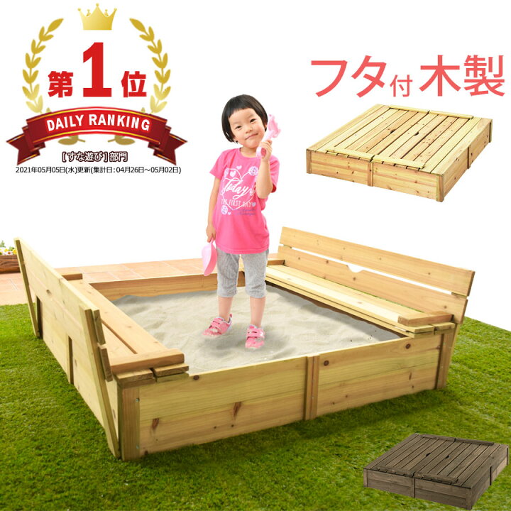 楽天市場 楽天ランキング1位 砂場 サンドボックス 砂あそび すな場 すなば 子供 庭 屋外 遊具 キッズ 自宅用 ガーデンファニチャー 大型遊具 蓋付き 杉 天然木 こども 屋外遊具 こどもの日 おもちゃ 防虫処理 砂遊び 砂場遊び プレゼント 祝い インテリアのゲキカグ 楽天市場 楽天ランキング1位 砂場 サンドボックス 砂あそび すな場 すなば 子供 庭 屋外 遊具 キッズ 自宅用 ガーデンファニチャー 大型遊具 蓋付き 杉 天然木 こども 屋外遊具 こどもの日 おもちゃ 防虫処理 砂遊び 砂場遊び プレゼント 祝い インテリアのゲキカグ