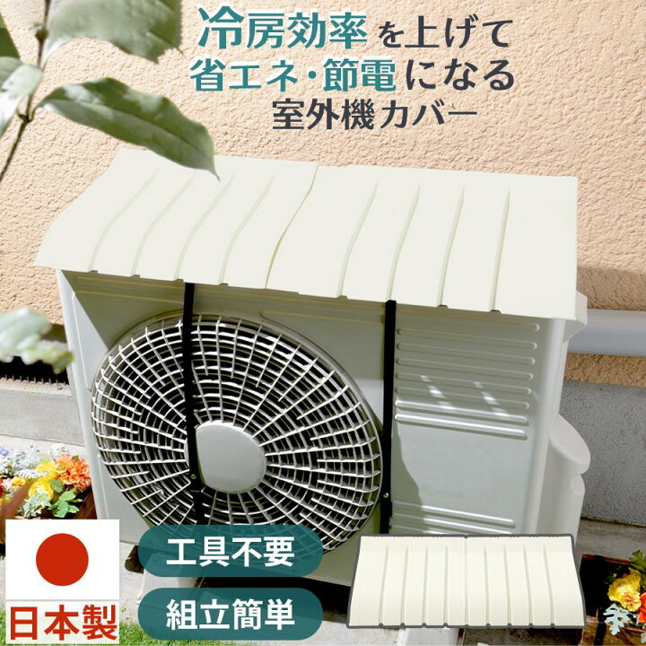 楽天市場】室外機カバー 白 日本製 伸縮 約 幅75〜80cm 対応 エアコン 