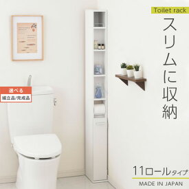 【組立品/完成品が選べる】 トイレラック スリム トイレ収納 ラック トイレットペーパー 収納 11ロールタイプ サニタリー収納 薄型 木製 トイレストッカー トイレ 棚 トイレ収納棚 ランドリー収納 国産 SNRDS1110