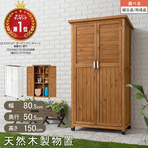 物置き 収納庫 木製の人気商品 通販 価格比較 価格 Com