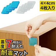 震度7にも耐える 耐震マット 40×40 耐震グッズ 転倒防止マット 耐震シート 耐震シール 冷蔵庫 大型 食器…