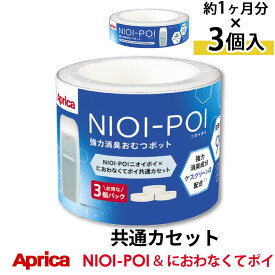 アップリカ ニオイポイ×におわなくてポイ共通カセット（3個パック） ニオイポイ カートリッジ においぽい カセット おむつ 臭わない袋 におい対策 消臭 約3ヶ月分 ETC001261