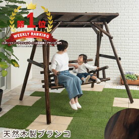 【クーポンで5％OFF！4/27迄】 ブランコ ぶらんこ 屋外 キッズ 遊具 庭 天然木製 屋根 屋根付き 大型遊具 外 焼杉 2人乗り 二人乗り 椅子 大人 子供 子ども 杉 木 木製 屋外遊具 ガーデン diy ガーデンファニチャー 屋外ブランコ 木製ブランコ 大きい おしゃれ