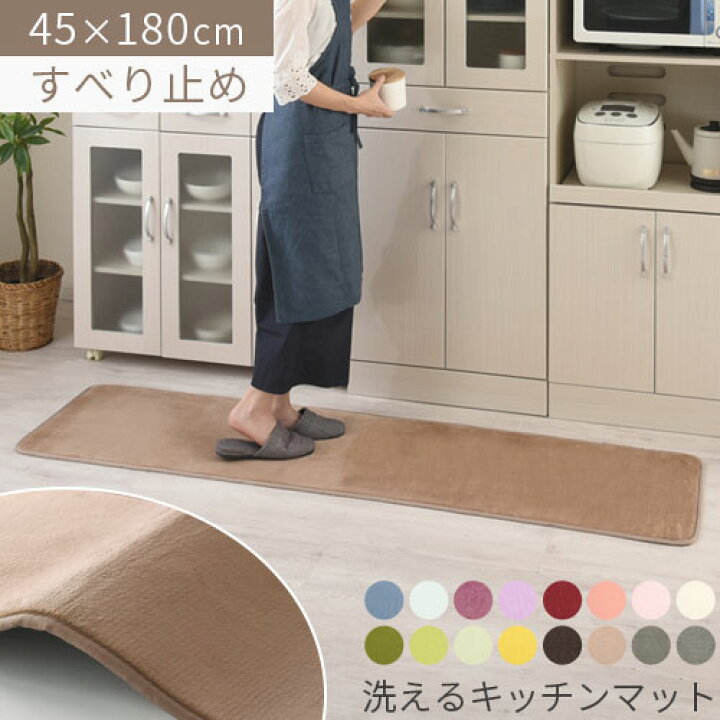 楽天市場 0円引き 床暖房対応 キッチンマット 180 45 台所マット キッチン マット ウレタン 滑り止め ずれ ない 洗える ラグ ワイド キッチンラグ 丸洗い キッチンカーペット 床暖 絨毯 敷物 キッチン用品 台所 おしゃれ シンプル 無地 Cpt0000 インテリアの