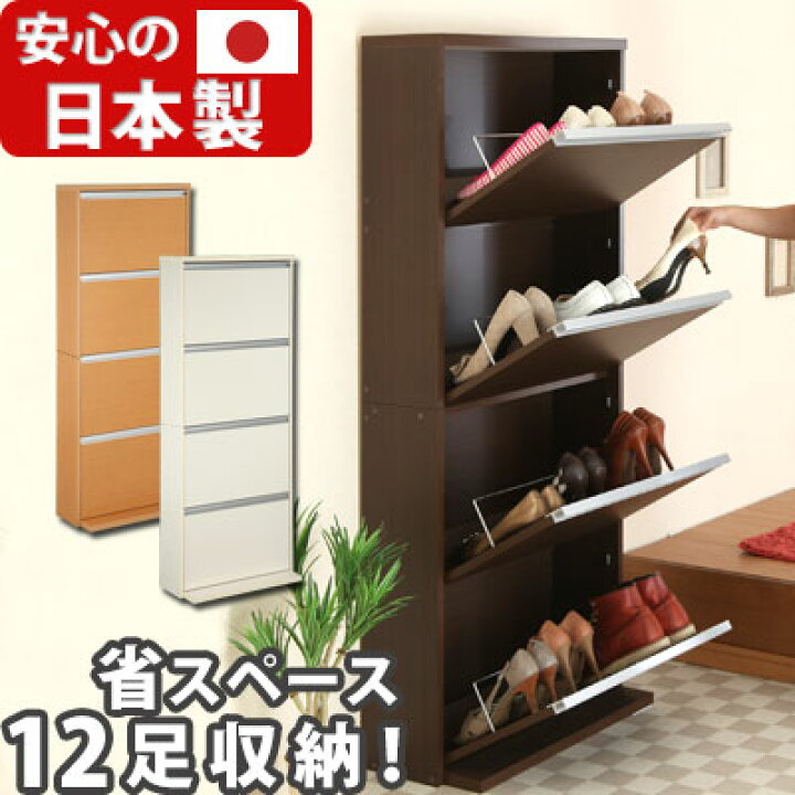 楽天市場 完成品も選べる 薄型 シューズボックス 完成品 選べる ラック 下駄箱 日本製 スリム 玄関 収納 シューズラック おしゃれ 省スペース 玄関収納 靴入れ 木製 靴箱 4段 12足 靴 収納ボックス 靴収納棚 スリムシューズラック インテリアのゲキカグ