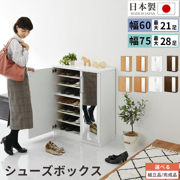 楽天市場】シューズボックス ミラー付き 幅75cm/60cm ロータイプ 日本 