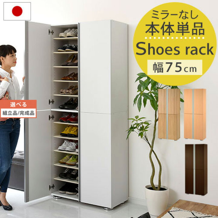 楽天市場 1 380円引き 完成品も選べる シューズラック 扉付き ワイド 木製 シューズボックス 完成品 選べる 靴収納棚 下駄箱 靴箱 大容量 約 幅75 Cm 日本製 白 おしゃれ ホワイト ナチュラル ダークブラウン Sbm インテリアのゲキカグ