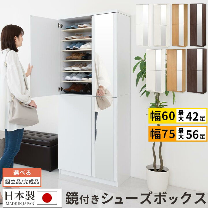 楽天市場】シューズボックス ミラー付き 幅75/幅60 ハイタイプ 日本製 