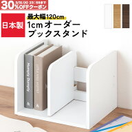【枚数限定！クーポンで30％OFF】 ブックスタンド 木製 オーダー 1cm幅 幅15cm〜120cm 選べる 奥行21.5cm…