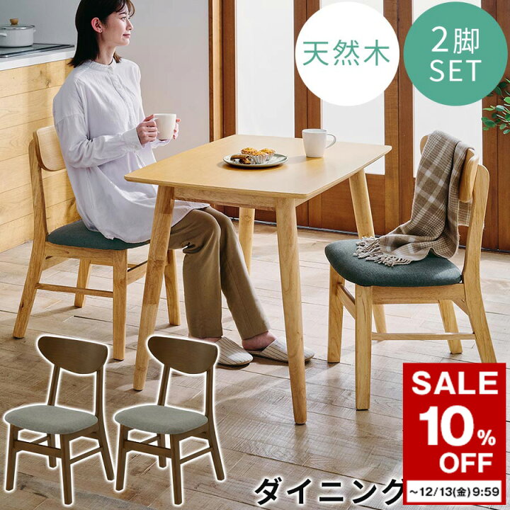 楽天市場】【期間限定！10%OFF】 ダイニングチェア 2脚セット 