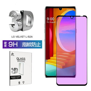LG VELVET L-52A �K���X�t�B���� �u���[���C�g�J�b�g 3D 0.3mm �ɔ��^�C�v �ی�t�B���� �w��h�~ �����x�^�b�` ���� �a�� �t���ی�V�[�g �ϏՌ� �����K���X�ی�V�[�� �L�Y�h�~ ����ɂ��� �C�A