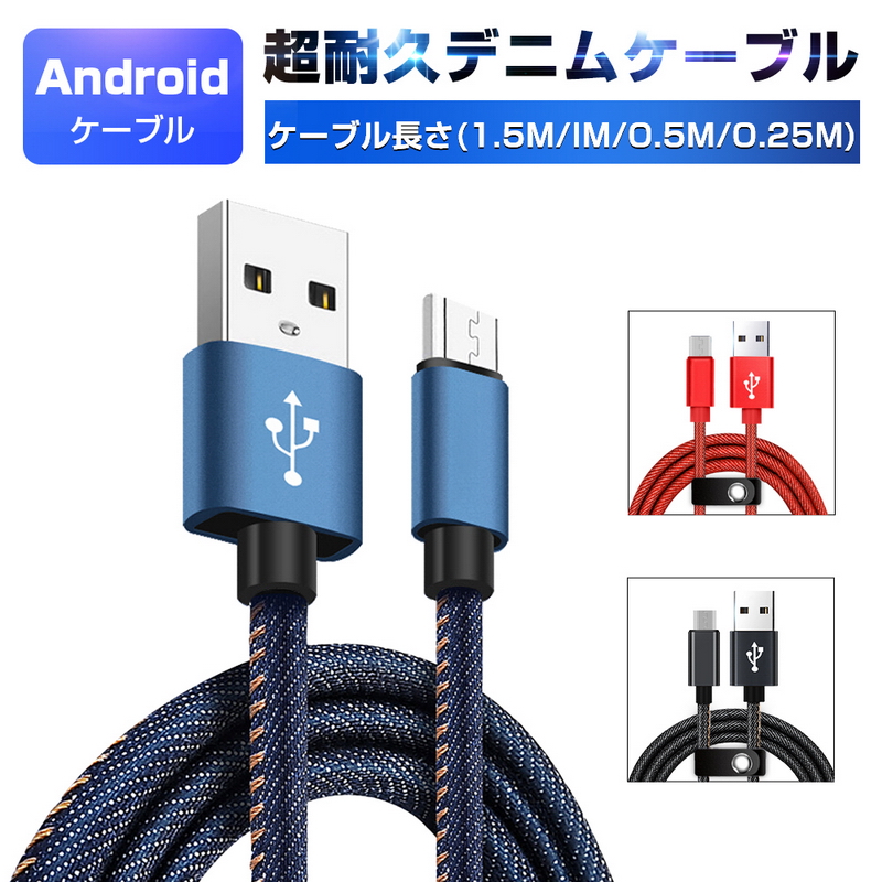 micro USBケーブル Android用 マイクロUSB 0.25 0.5 1.5m 急速充電ケーブル デニム生地 収納ベルト付き モバイルバッテリー スマホ充電器 Xperia Galaxy AQUOS ゆうパケット 送料無料