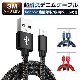 micro USBケーブル Android用 マイクロUSB 長さ3m 急速充電ケーブル デニム生地 収納ベルト付き スマホ充電ケーブル USBケーブル 急速充電 モバイルバッテリー スマホ充電器 Xperia Galaxy AQUOS ゆうパケット 送料無料