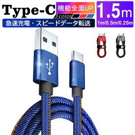 USB Type-Cケーブル iPhone15ケーブル USB Type-C 充電器 高速充電 長さ0.25/0.5/1/1.5m デニム生地 収納ベルト付き データ伝送ケーブル Android Galaxy Xperia AQUOS HUAWEIケーブル ゆうパケット 送料無料