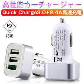 車載充電器 Quick Charge 3.0 ACアダプター カーチャージャー USB急速充電器 シガーソケット充電器 2.4A超高出力 USB3ポート 高速充電 車載用 電源アダプター スマホ充電器 ACコンセント PSE認証 IOS/Android対応 iPhone13 iPhone12 iPhone14 送料無料