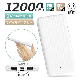 【今だけ特価】 【12000mAh大容量 】 モバイルバッテリー 軽量 小型 防災電源 急速充電器 残量表示 3台同時充電 携帯充電器 スマホ充電器 iPhone17充電 iPad/Android各種対応 携帯便利 PSE認証済 通勤 おすすめ プレゼント ギフト 送料無料【PL保険加入済み製品・安心】