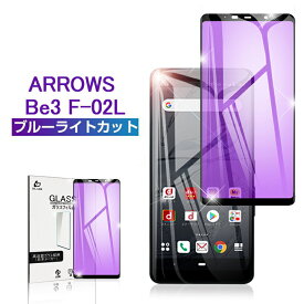 docomo arrows Be3 F-02L ガラスフィルム ブルーライトカット 画面保護フィルム 強化ガラスフィルム 全面保護シール 液晶保護ガラスシート ゆうパケット 送料無料