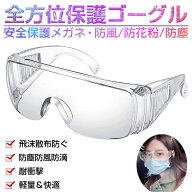 保護メガネ 保護めがね 透明 ゴーグル 目を保護 防風 防塵 眼鏡着用可 飛沫防止 近視メガネ併用可 通気 …