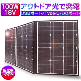 ソーラーパネル ソーラーチャージャー 100W 3枚 折りたたみ 太陽光発電 高電力 急速充電 アウトドア/災害/地震/非常用充電用 単結晶太陽光パネル 防水 耐高温 軽量 持ち運び便利 DC Type-C USBポート ゆうパケット 送料無料