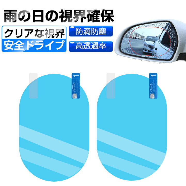 楽天市場 サイドミラーフィルム 2枚入り カーバックミラー防水フィルム 車用 撥水 曇り止め 防眩フィルム 高透過率 透明 雨除け 汎用型ドアミラー 防滴防塵フィルム クリアな視界を確保 グレア防止 ゆうパケット 送料無料 激安館