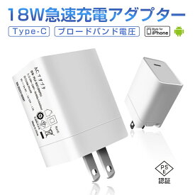 ACアダプター PD 急速充電器 iPhone15 折畳みプラグ iPhone12充電器 iPhone 12充電アダプター USB-C Type-C PD対応 18W 急速充電 PSE認証済 安全充電 トリクル充電 ゆうパケット 送料無料