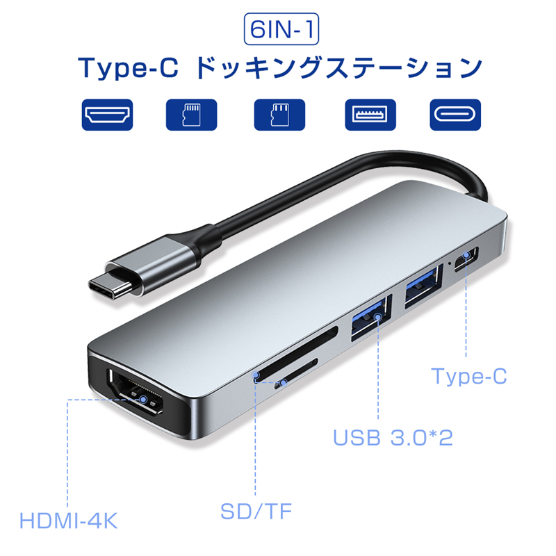 ドッキングステーション ６in１ USB ハブ USB C ハブ 機能拡張 互換性抜群 耐久性抜群 PD充電対応 HDMI出力 USB3.0対応 2USBポート 高速データ伝送 SDカードリーダー TFカードリーダ コンパクト ゆうパケット 送料無料