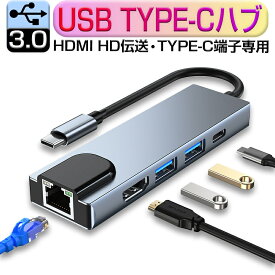 USB C ハブ USB Cドック 5in1ハブ ドッキングステーション 変換アダプター PD充電対応 PD急速充電4K HDMI出力 高解像度 高画質 USB3.0 USB2.0 高速データ伝送対応 RJ45 LANコネクタ LANアダプター ゆうパケット 送料無料