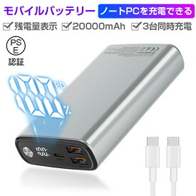 モバイルバッテリー 20000mAh 大容量 PD-65W急速充電 3台同時充電 Type-C入力 残電量表示 3つ出力ポート パワフル 機内持ち込み可 コンパクト PSE認証済み ゆうパケット 送料無料