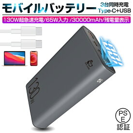 モバイルバッテリー 30000mA大容量 100W高速充電 USB出力ポート Type C出力/入力ポート Type-C 100W対応 SCP/VOOC対応 三台同時充電 残電量表示 多重安全保護機能搭載 防災グッズ PSE認証済 スマホ充電器 送料無料