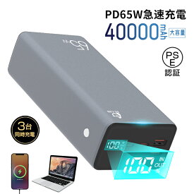 モバイルバッテリー 40000mAh大容量 ポータブル電源 パワーバンク ノートパソコン充電 ポリマー電池 PD対応 QC3.0 携帯充電器 USB出力ポート Type C出力/入力ポート Type-C 65W対応 SCP/VOOC対応 三台同時充電 残電量表示 多重安全保護機能搭載 防災グッズ 送料無料