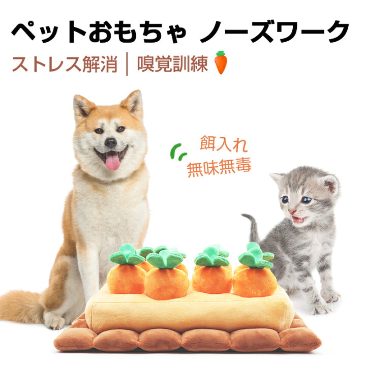 楽天市場 楽天1位 ノーズワーク 犬 にんじん ペットおもちゃ ペット用品 知育玩具 ぬいぐるみ 人参 犬 Snsで大人気 いぬ 猫 ねこ 激安 遊び場所 性格改善 運動不足 嗅覚訓練 ストレス解消 犬歯磨き 食いちぎる対策 8個タイプ 送料無料 激安館 楽天市場 楽天1位 ノーズワーク 犬 にんじん ペットおもちゃ ペット用品 知育玩具 ぬいぐるみ 人参 犬 Snsで大人気 いぬ 猫 ねこ 激安 遊び場所 性格改善 運動不足 嗅覚訓練 ストレス解消 犬歯磨き 食いちぎる対策 8個タイプ 送料無料 激安館