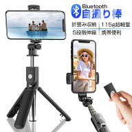 【SALE&P10倍】【最新進化版】 自撮り棒 Bluetooth 遠隔撮影 無線送信 ハンズフリー 68cmロッド 115g 軽…