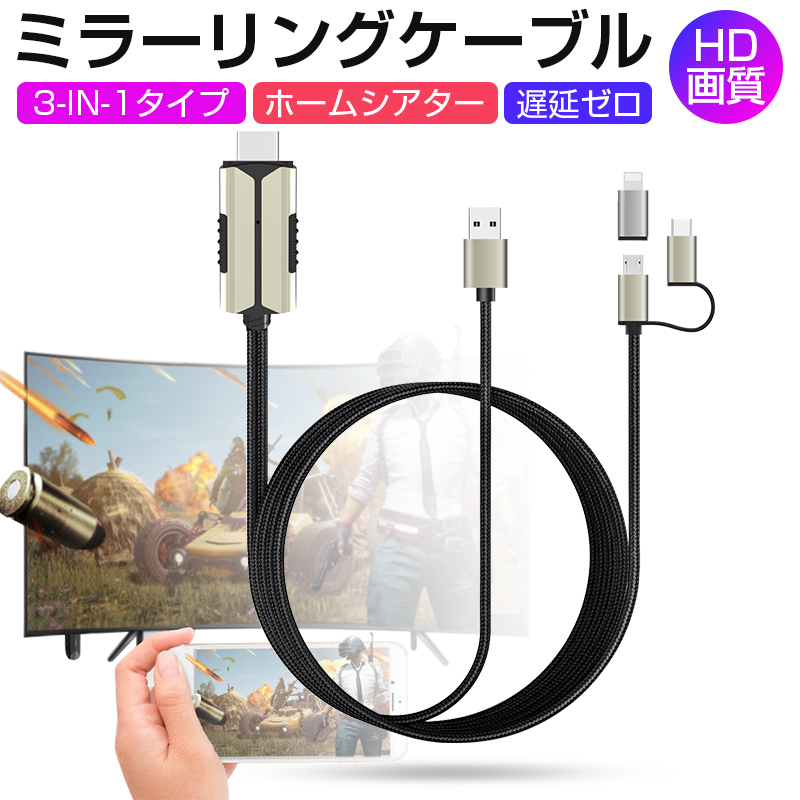 ミラーリングケーブル HDMI変更ケーブル 3in1タイプ 1080P高解像度 遅延ゼロ 簡単接続 動画 アプリケーション 番組 ゲーム 日本語取扱説明書付き  ゆうパケット 送料無料
