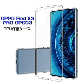 OPPO FIND X3 PRO OPG03ケース クリア 透明維持 防水防滴 汚れ防止 変形しにくい 滑り止め 撥油 撥水加工 au ソフト全面保護 擦り傷防止 透明tpu 軽量 超薄 シンプル 衝撃吸収 保護カバー 全面保護 脱着簡単 フィット ピッタリ ゆうパケット 送料無料
